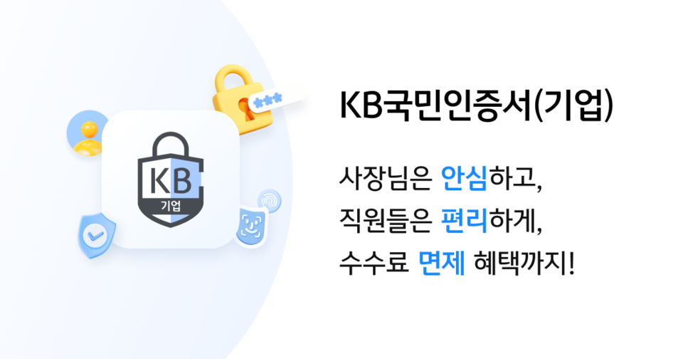 KB국민인증서 기업고객 인증서비스 확대 홍보 이미지 / 사진제공=KB국민은행