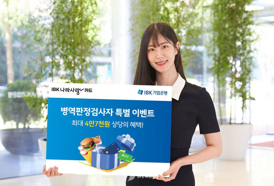 병역판정검사자 대상 특별 이벤트 홍보 사진 / 사진제공=IBK기업은행