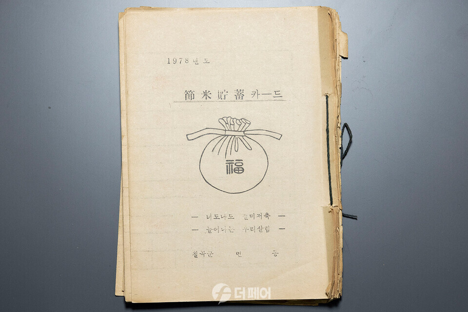 절미운동 기록을 담고 있는 절미저축카드(1978년도) / 사진제공=새마을금고중앙회