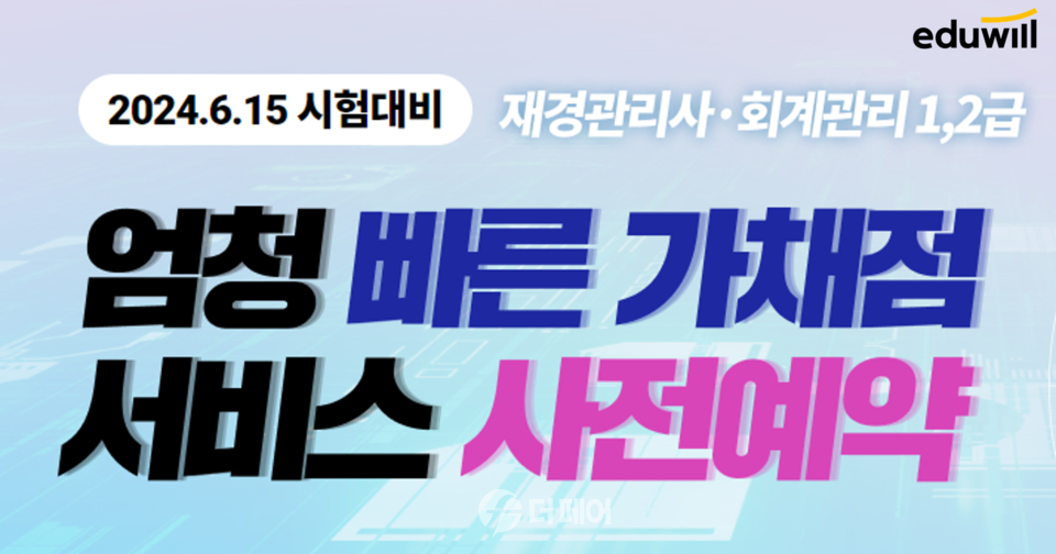 에듀윌 재경관리사, 회계관리 시험 가채점 서비스 홍보 이미지 / 사진제공=에듀윌