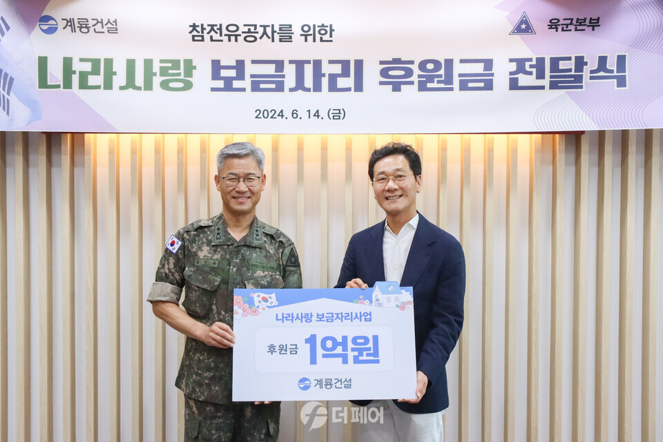 계룡건설 이승찬 회장(오른쪽)이 6월 14일 육군본부를 방문하여 육군본부 신은봉 인사사령관(왼쪽)과 ‘나라사랑 보금자리’ 후원금 전달식을 진행하고 있다. / 사진제공=계룡건설