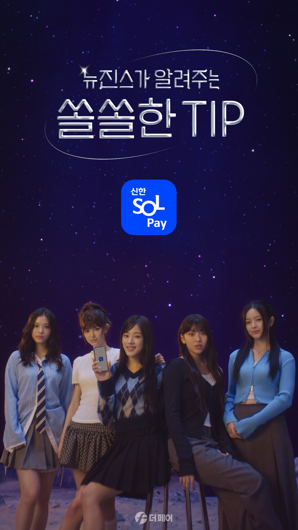 신한 SOL페이 뉴진스 쇼츠 영상 갈무리 / 사진제공=신한카드