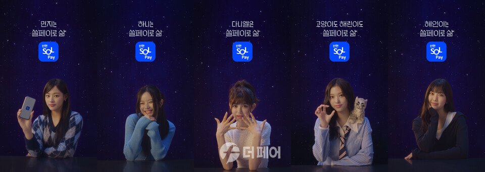 신한 SOL페이 뉴진스 쇼츠 영상 갈무리 / 사진제공=신한카드