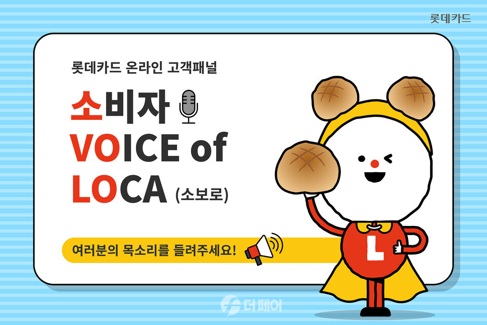 롯데카드 소보로 모집 홍보 이미지 / 사진제공=롯데카드