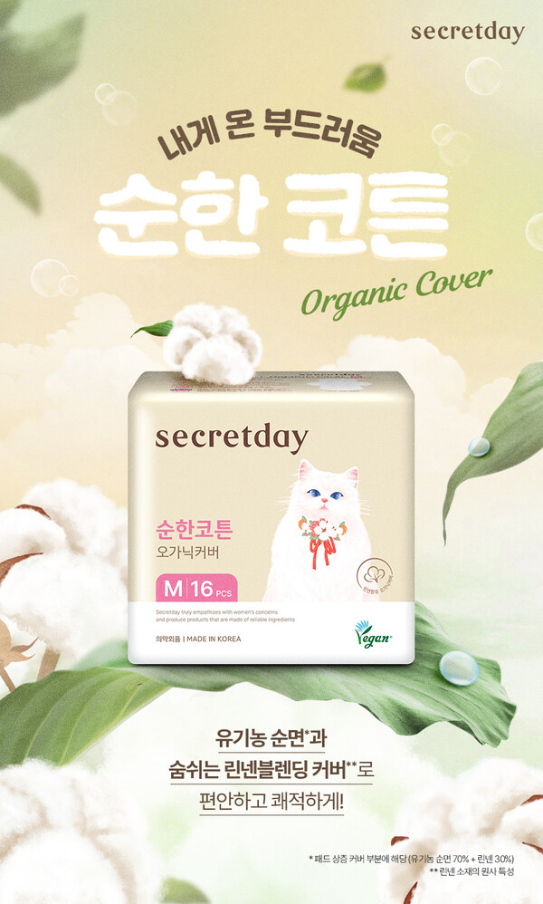 시크릿데이, 오가닉 린넨 블렌딩 생리대 ‘순한코튼 오가닉커버’ 런칭 / 사진제공=시크릿데이