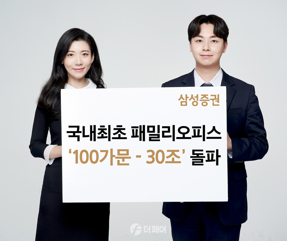 삼성증권 패밀리오피스 고객 100가문 30조 원 돌파 / 사진제공=삼성증권