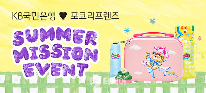 KB국민은행, ‘Summer Mission Event with 포코리프렌즈’ 행사 홍보 이미지 / 사진제공=KB국민은행