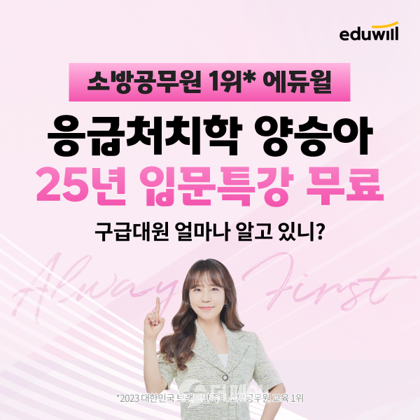 에듀윌 소방공무원 양승아 교수 입문특강 무료 제공 홍보 이미지 / 사진제공=에듀윌