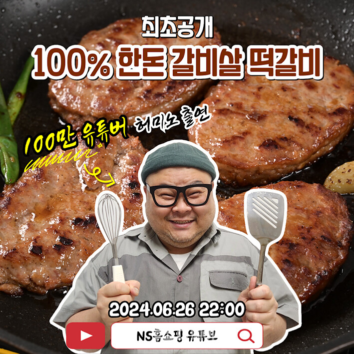 NS홈쇼핑 유튜브 오픈 기념 허미노 출연 방송 홍보 이미지 / 사진제공=NS홈쇼핑