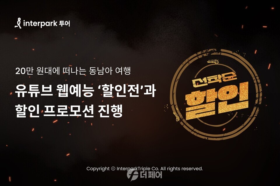 인터파크, 웹예능 할인전 통한 할인 프로모션 홍보 이미지 / 사진제공=인터파크