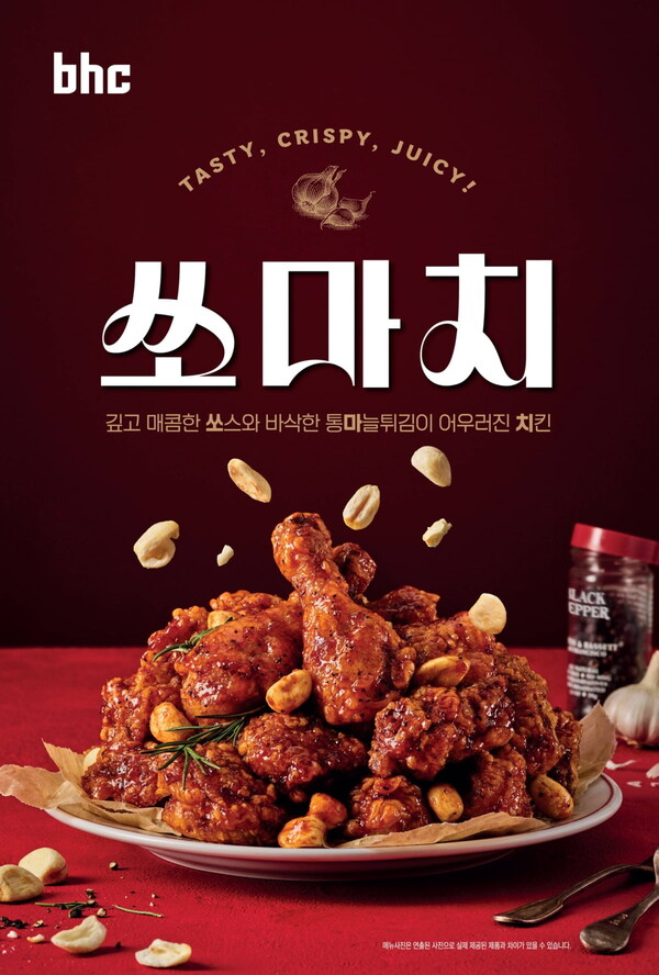 bhc 신메뉴 쏘마치 제품 이미지 / 사진제공=bhc