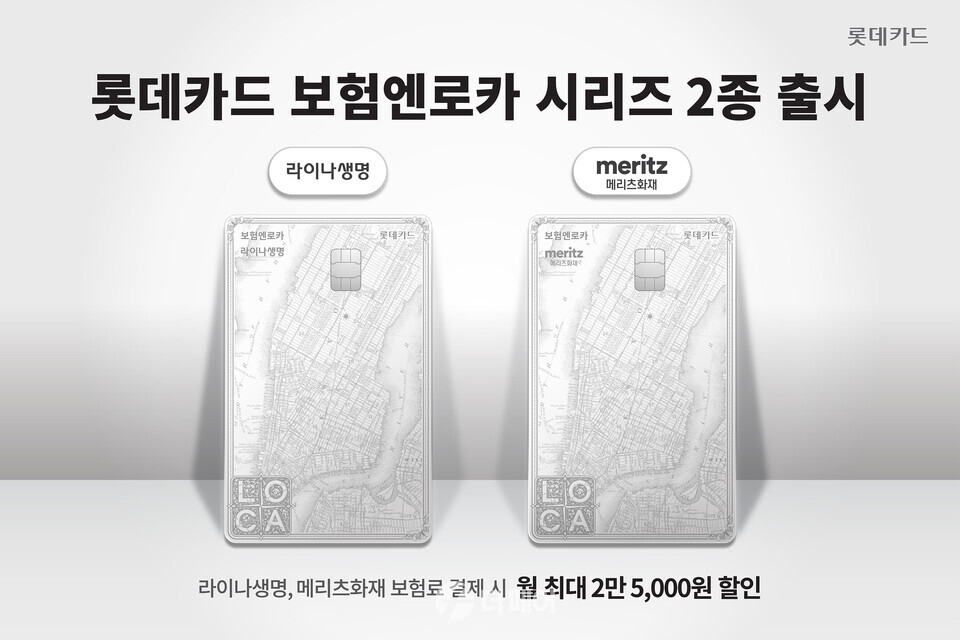 롯데카드 보험엔로카 시리즈 2종 출시 홍보 이미지 / 사진제공=롯데카드
