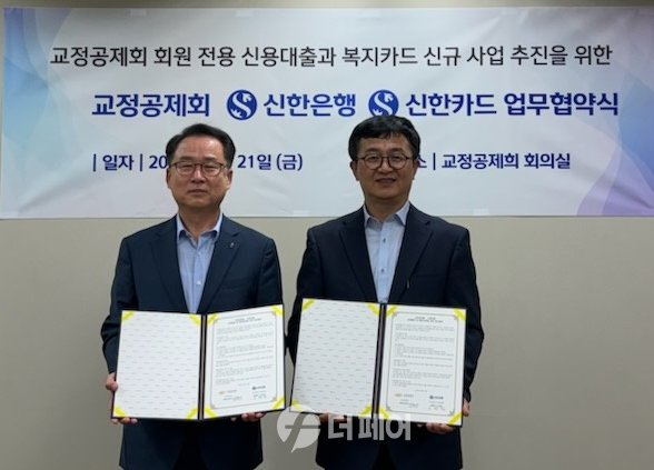 21일 서울시 강남구에 위치한 교정공제회에서 진행된 업무협약식에서 교정공제회 장종선 이사장(오른쪽)과 신한은행 소명필 강남본부장이 기념촬영하는 모습. / 사진제공=신한은행