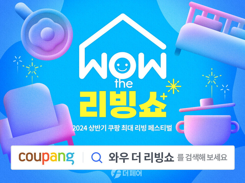 쿠팡 홈앤키친 WOW 더 리빙쇼 홍보 이미지 / 사진제공=쿠팡