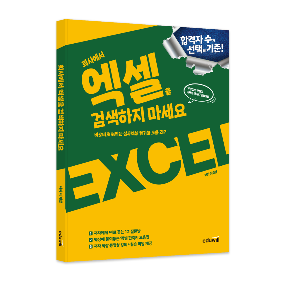 에듀윌, '회사에서 엑셀을 검색하지 마세요' 도서 표지 이미지 / 사진제공=에듀윌
