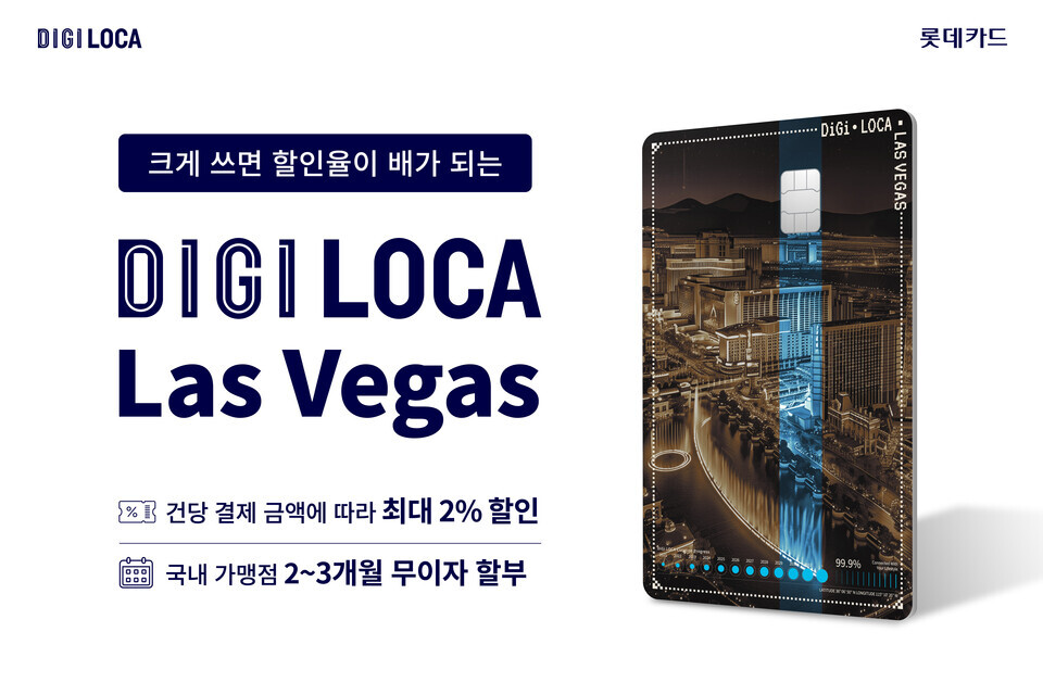 디지로카 Las Vegas(라스 베이거스) 카드 출시 홍보 이미지 / 사진제공=롯데카드