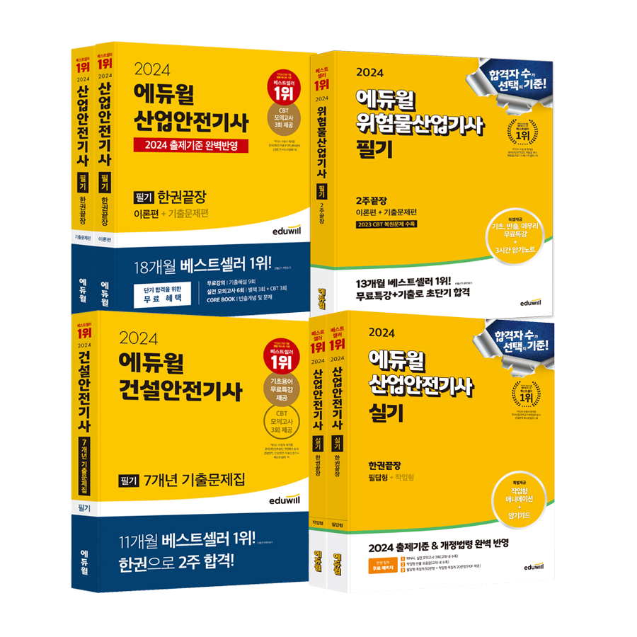 에듀윌 안전관리사 관련 자격증 교재 4종 표지 이미지 / 사진제공=에듀윌