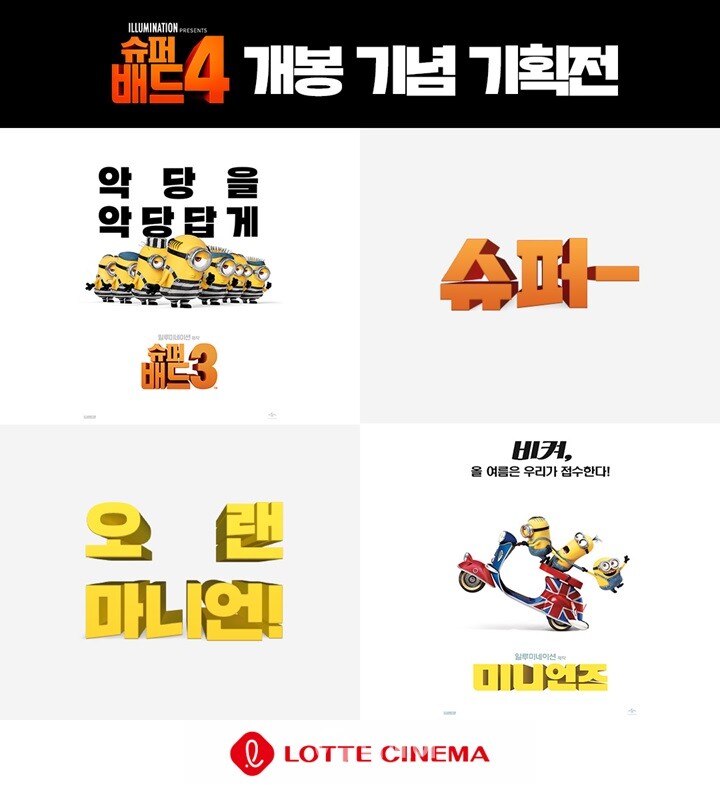 롯데시네마 '슈퍼-오랜마니언' 기획전 홍보 이미지 / 사진제공=롯데컬처웍스