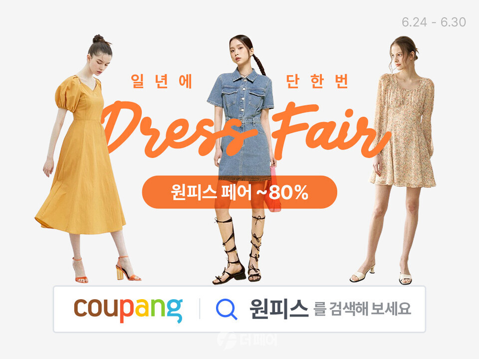 쿠팡 원피스 페어 홍보 이미지 / 사진제공=쿠팡