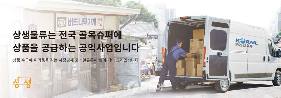 코레일유통 상생물류지원사업 홍보 이미지 / 사진제공=코레일유통