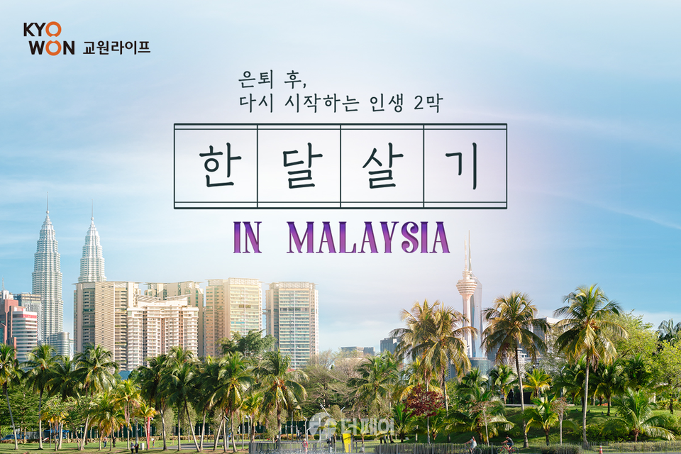 원라이프, 액티브 시니어를 위한 ‘시니어 한달살기’ 전환 상품 출시 홍보 이미지 / 사진제공=교원라이프