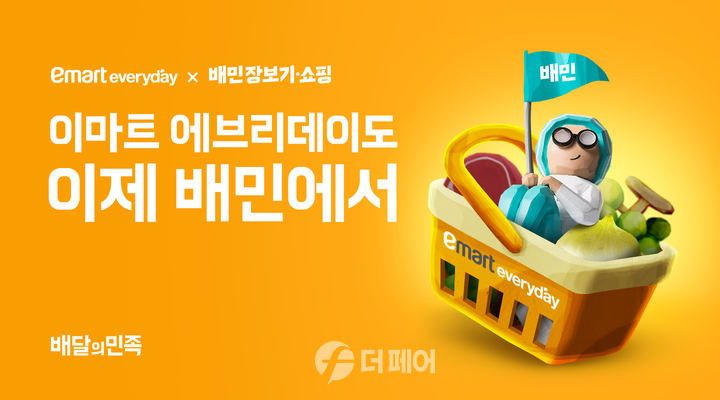배달의민족 이마트에브리데이 입점 홍보 이미지 / 사진제공=우아한형제들
