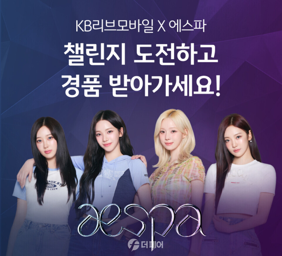 KB리브모바일 에스파 공동이벤트 홍보 이미지 / 사진제공=KB리브모바일
