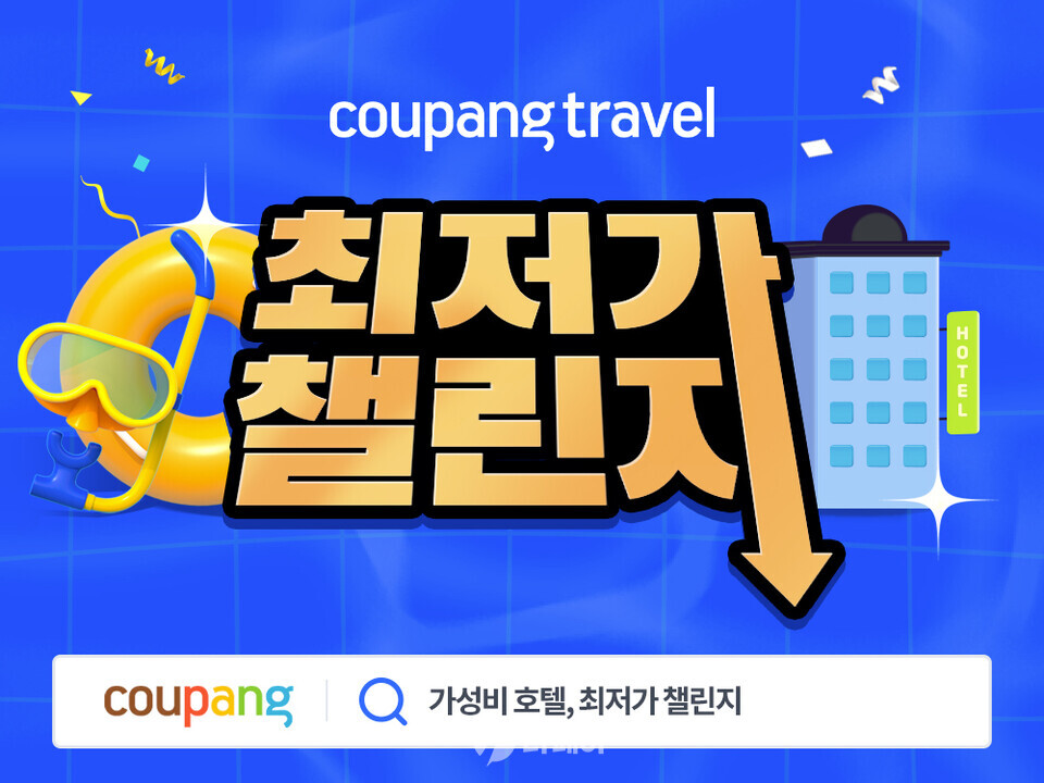 쿠팡, 가성비 호텔 최저가 챌린지 홍보 이미지 / 사진제공=쿠팡