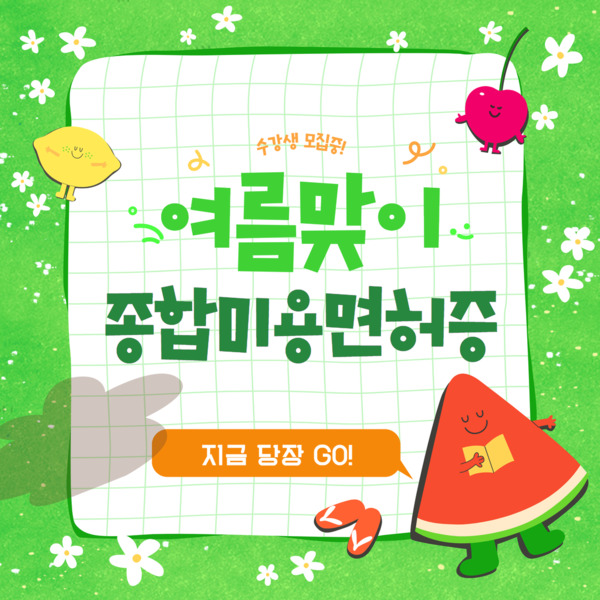 한국열린사이버대학교 평생교육원, 종합미용면허증 수강생 모집/사진제공=한국열린사이버대학교