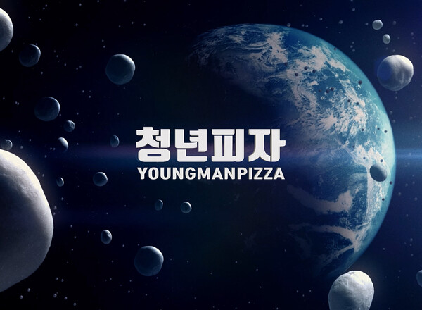 청년피자, 우유 더한 도우 고메밀크도우 CF 선보여/사진제공=청년피자