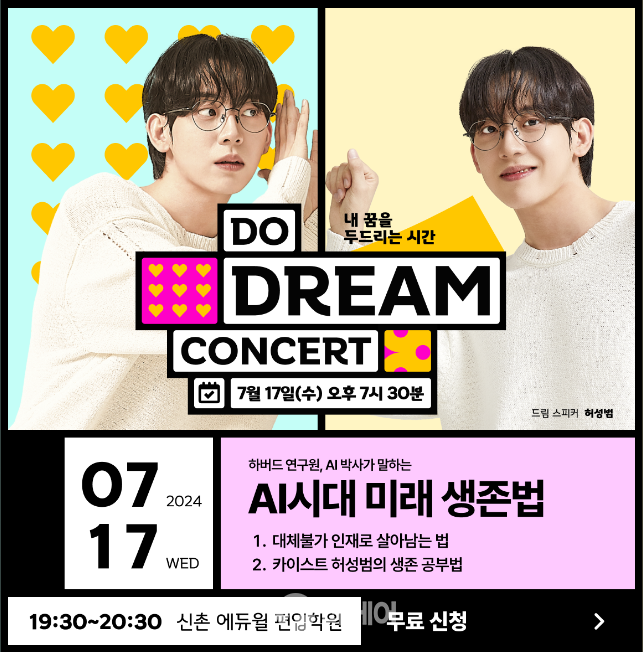 에듀윌 두드림 콘서트 AI시대 미래 생존법 공개 강의 홍보 이미지 / 사진제공=에듀윌