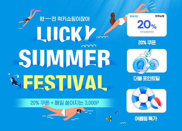 럭키 썸머 페스티벌 / 사진=인터파크 제공