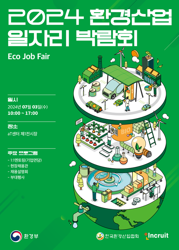 인크루트_ ‘2024 환경산업 일자리 박람회’ 주관 운영 / 사진=인크루트 제공