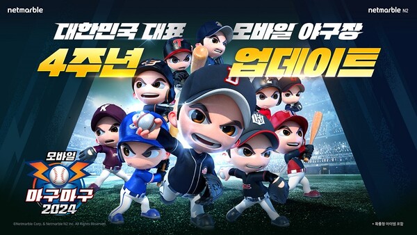 넷마을 야구게임 '마구마구2024'가 출시 4주년을 맞이하고 있다. / 사진=넷마블
