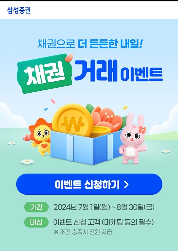 삼성증권 채권 이벤트 / 사진=삼성증권