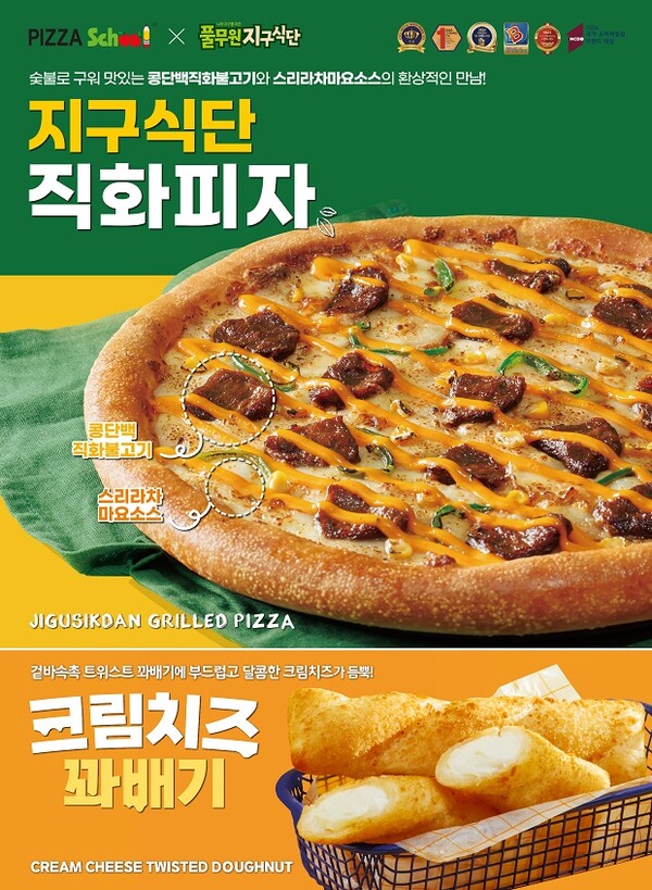 피자스쿨이 풀무원과 협업을 통한 신메뉴를 출시했다. 사진=피자스쿨 제공 