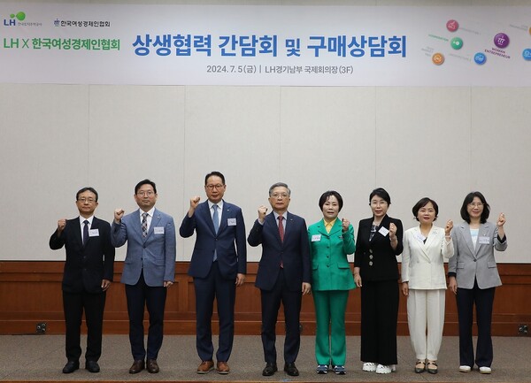 LH-한국여성경제인협회 상생협력 간담회 / 사진=LH