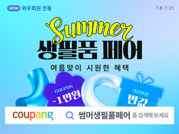 쿠팡은 와우회원을 대상으로 오는 21일까지 ‘생필품 페어’를 열고 2000개 이상의 생필품을 최대 50%까지 할인한다고 8일 밝혔다.