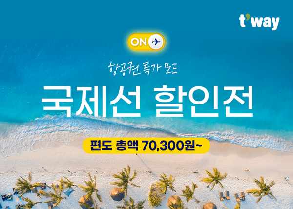 티웨이항공이 2024년 하반기를 맞아  8일부터 같은 달 21일까지 고객들을 위한 해외 노선 특가 프로모션 이벤트를 진행한다.