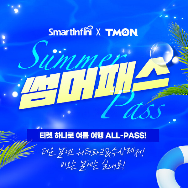 썸머패스 / 사진=티몬