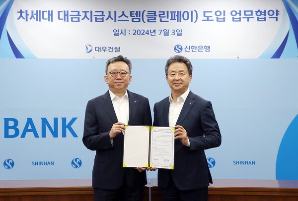 지난 3일 서울시 중구에 위치한 신한은행 본점에서 진행된 대우건설과 신한은행의 ‘차세대 대금지급시스템(클린페이) 도입 업무협약’에서 신한은행 정상혁 은행장(왼쪽), 대우건설 백정완 대표이사(오른쪽)가 기념촬영을 하고 있다. / 사진=신한은행