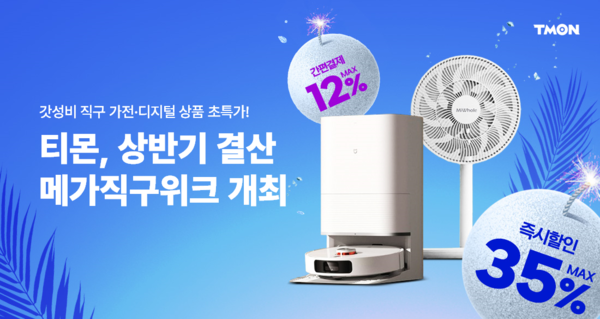 2024년 상반기 결산 메가직구위크 / 사진=티몬