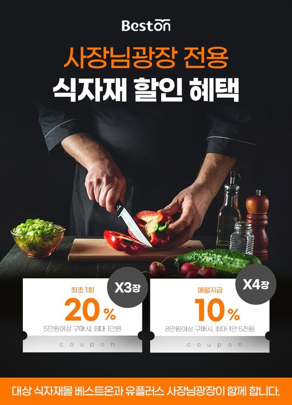 대상㈜의 종합 식자재 전문 온라인몰 ‘베스트온’이 1년간 LG유플러스의 ’U+사장님광장’과 제휴를 맺고, 고물가 속 외식업주들의 식자재 가격 부담을 덜어주기 위해 풍성한 혜택을 제공한다고 9일 밝혔다.