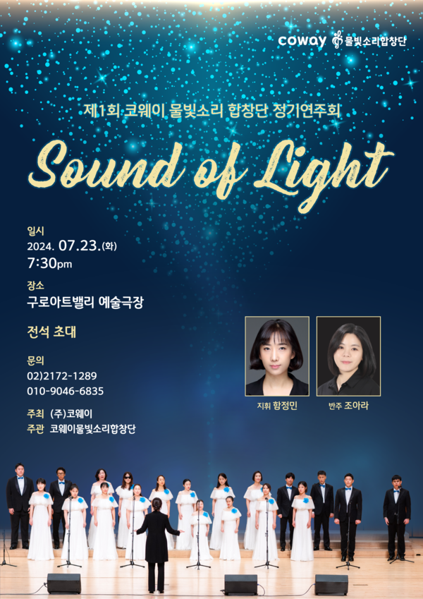 코웨이(대표 서장원) 물빛소리 합창단이 오는 23일 구로아트밸리 예술극장에서 제1회 정기연주회 ‘빛의 소리(Sound of Light)’를 개최된다고 9일 밝혔다.