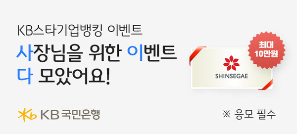 개인사업자 고객을 위한 통합 이벤트 ‘사.이.다’ 실시 / 사진=KB국민은행