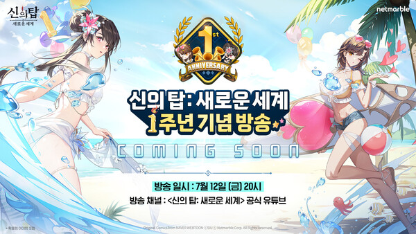 넷마블(대표 권영식, 김병규)은 수집형 애니메이션 RPG '신의 탑: 새로운 세계'(개발사 넷마블엔투. 이하 '신의 탑') 출시 1주년을 기념한 공식 라이브 방송을 12일 오후 유튜브 채널을 통해 실시한다고 9일 밝혔다. 사진=넷마블