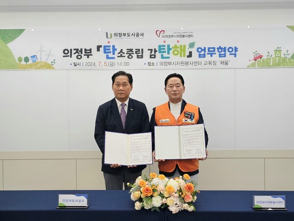 의정부시자원봉사센터와 의정부도시공사가 의정부 '탄소중립 감탄해' 업무협약을 체결했다. 사진=의정부시
