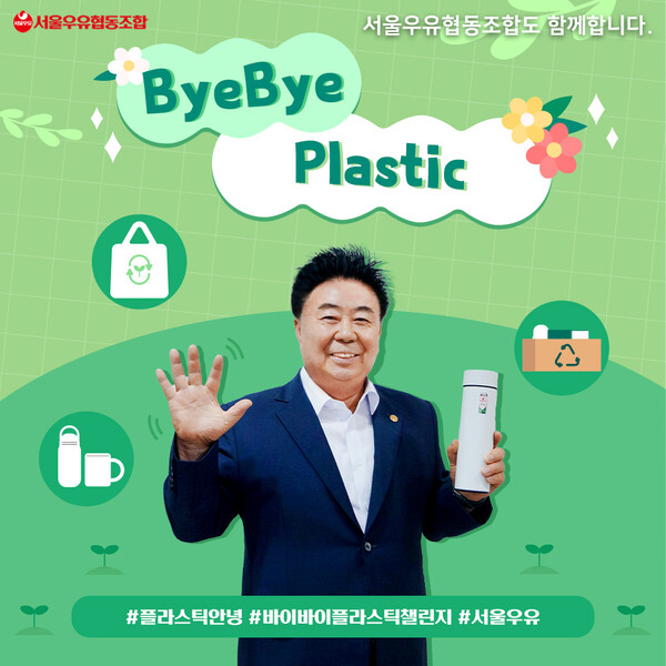 서울우유협동조합 문진섭 조합장은 ESG(환경·사회·지배구조)경영 실천의 일환으로 환경보호 캠페인 ‘바이바이 플라스틱 챌린지’에 동참했다고 10일 밝혔다.
