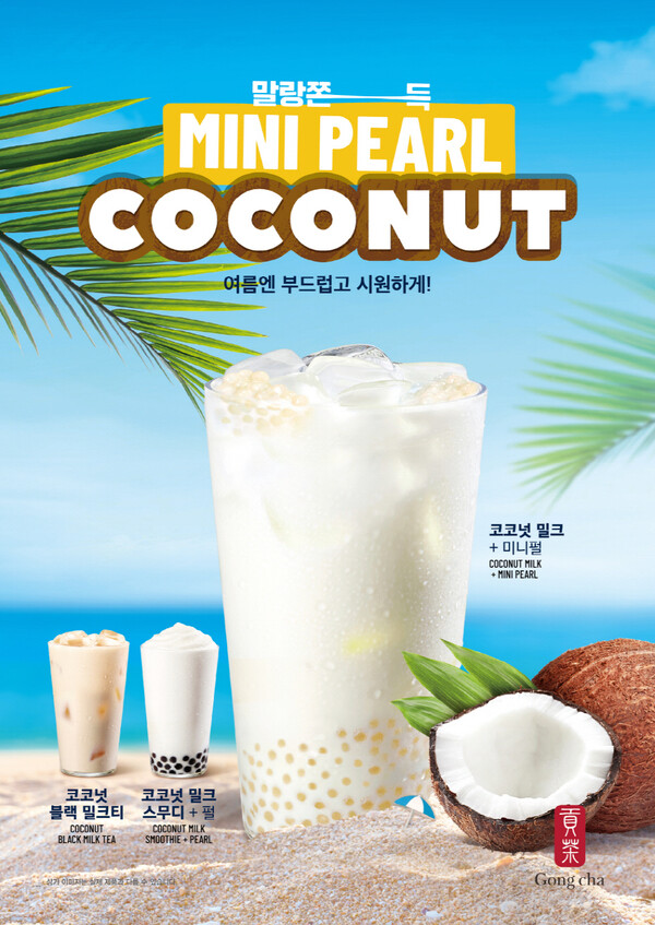 공차코리아가 미니펄의 뜨거운 인기에 힘입어 미니펄과 코코넛을 활용한 신메뉴 3종을 시즌 한정으로 출시한다고 10일 밝혔다.  사진=공차코리아