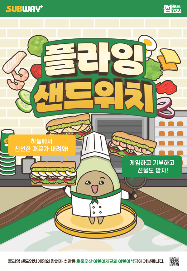 써브웨이가 ‘썹포트 유’ 사회 공헌(CSR) 캠페인을 시작한다고 10일 밝혔다.  사진은 썹포트 유 사회 공헌 캠페인-플라잉 샌드위치 게임 포스터.